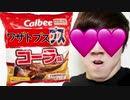 ワザトプスプス⁉　バイオコーラ味食べてみた！