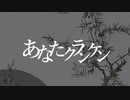 【歌ってみた】あなたクランケン / tamon  (Full covered by えぬこ)