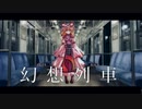 【東方試作アレンジ】幻 想 列 車【ネクロファンタジア】
