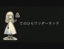 【みみみみ】てのひらワンダーランド/ササノマリイ【歌ってみた】