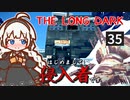 【The Long Dark】はじめまして侵入者です　Part35【VOICEROID実況】