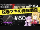 【7DTD】弦巻マキの発掘調査#60 【α18.4】【VOICEROID実況】