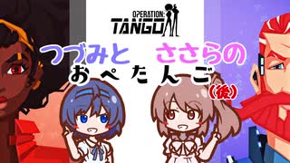 つづみとささらのおぺたんご！後編【Operation: Tango】