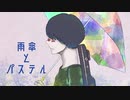 雨傘とパステル/本田あいるfeat.結月ゆかり