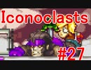 【レンチ x ショットガン x 超能力？】Iconoclastsを琴葉姉妹が実況してみました #27