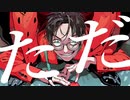 [爆笑] 　ぶそん　歌ってみた　