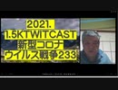 2021.01.05 rkTwitCasリチャード・コシミズ 新型コロナウイルス戦争233　「アビガン薬事承認で、新型コロナは一発終息する！」