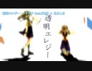 【ニコカラ】透明エレジー【off vocal】