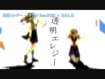 【ニコカラ】透明エレジー【off vocal】