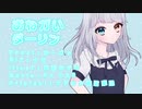 【オリジナルMV】おねがいダーリン【NeiGe☃️ねーじゅ歌ってみた】