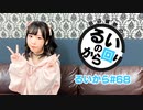 田辺留依の「るいのから回り」#68