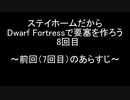 ステイホームだからDwarf Fortressで要塞を作ろう 8回目