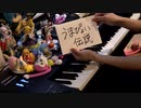 【ピアノ】「うまぴょい伝説」を弾いてみた