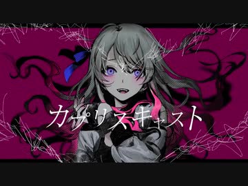 カプリスキャスト　歌ってみた