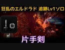 【MHW:I】PC 歴戦王マム・タロト追跡Lv1ソロ　片手剣(エリア4のみ)