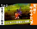 【サクナヒメ】天穂のサクナヒメを初見プレイ！part3【字幕】