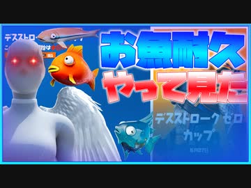 後編 Fortnite 公式大会 ゼロストロークゼロカップでおふざけでお魚耐久やってみた 顔出し フォートナイト ニコニコ動画