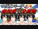 【#スーパーマリオパーティ】Vtuber4人でスーパーマリオパーティ！参加者：全員俺
