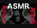 【ASMR】双子から耳かき
