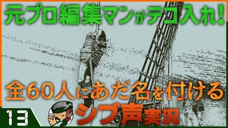 【Return of the Obra Dinn】元プロ編集マンがテコ入れ！可能な限り60人にあだ名を付けるシブ声実況　＃13【ゲーム実況】