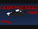 【KSP1.7.3】未来科学で太陽系開発Vol.68【ゆっくり実況】