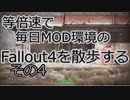 毎日更新。Fallout4を散歩する。四日目