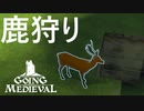 鹿狩りしてみたら衝撃の結果になったGOING MEDIEVAL#3