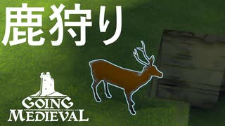 鹿狩りしてみたら衝撃の結果になったGOING MEDIEVAL#3