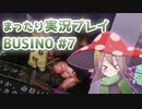 まったり実況 BUSIN0 #7