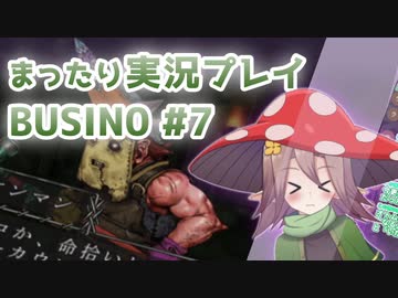 まったり実況 BUSIN0 #7