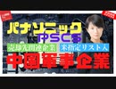 【パナソニックPSCS】売却先関連企業が「米指定中国軍事企業」へ！
