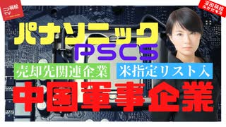 【パナソニックPSCS】売却先関連企業が「米指定中国軍事企業」へ！