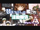 【ゆっきり実況】ひまつぶしに艦これ活動報告Season2　Part.1