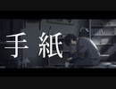 手紙