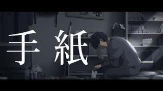 手紙
