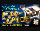 【テレビゲームの歴史⑯】Nintendo of Americaとドンキーコング〔前編〕【ゆっくり解説】-サブヒスch