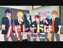 【すとぷり5周年】パレードはここさ【すとぷりmmd】
