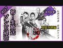 神室町ゾンビ制圧【龍が如く OF THE END】【2人実況】#7