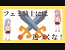 [VOICEROID解説]フェミ騎士という危険な存在[注意喚起]