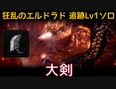 【MHW:I】PC 歴戦王マム・タロト追跡Lv1ソロ　大剣(エリア4のみ)