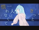 星の海にて、君を待つ / ささねこまる feat.初音ミク MV