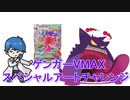 【開封動画】ゲンガーVMAX！スペシャルアートチャレンジ！！