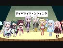 【ボイパロイド・スウィング】紲星あかり「シング！シング！シング！」【ボイパロイド投稿祭】