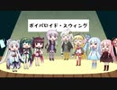 【ボイパロイド・スウィング】紲星あかり「シング！シング！シング！」【ボイパロイド投稿祭】