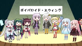 【ボイパロイド・スウィング】紲星あかり「シング！シング！シング！」【ボイパロイド投稿祭】