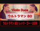 ウルトラマン80メドレー【Violin Duo】