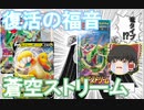 【ゆっくり紹介】ドラゴンタイプの復活！？　環境クラスのレックウザ降臨！　蒼空ストリームのカード紹介【ポケモンカード/ポケカ/蒼空ストリーム/摩天パーフェクト】