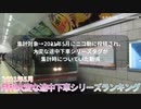 月刊大変な途中下車シリーズランキング 2021年5月号