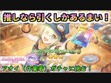 ☆プリコネR☆我らのアオイちゃんが働くということで、ガチャに挑む！