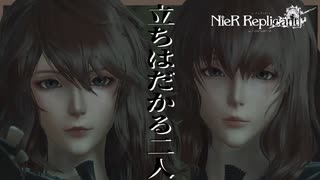 【実況】恩人二人が魔王城の前に立ちはだかる！　一体なんで　 NieR Replicant ver.1.22474487139...　 #21